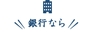 銀行なら
