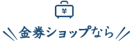金券ショップなら