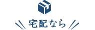 宅配なら